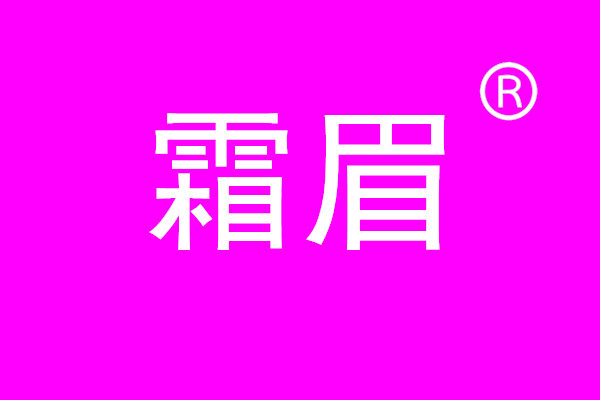 特价霜眉31类商标转让自然花活动物新鲜水果蔬菜槟榔植物种子